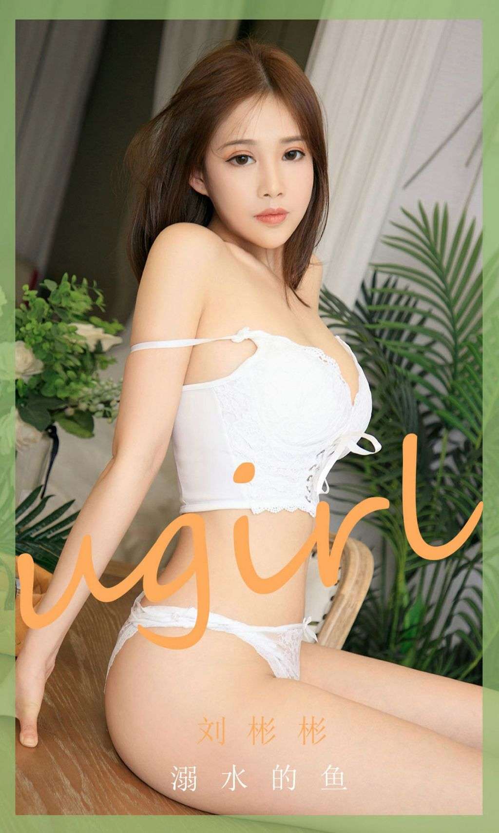 UGIRLS  Ai You Wu App No.1889： Liu Bin Bin (刘彬彬) (35 photos)