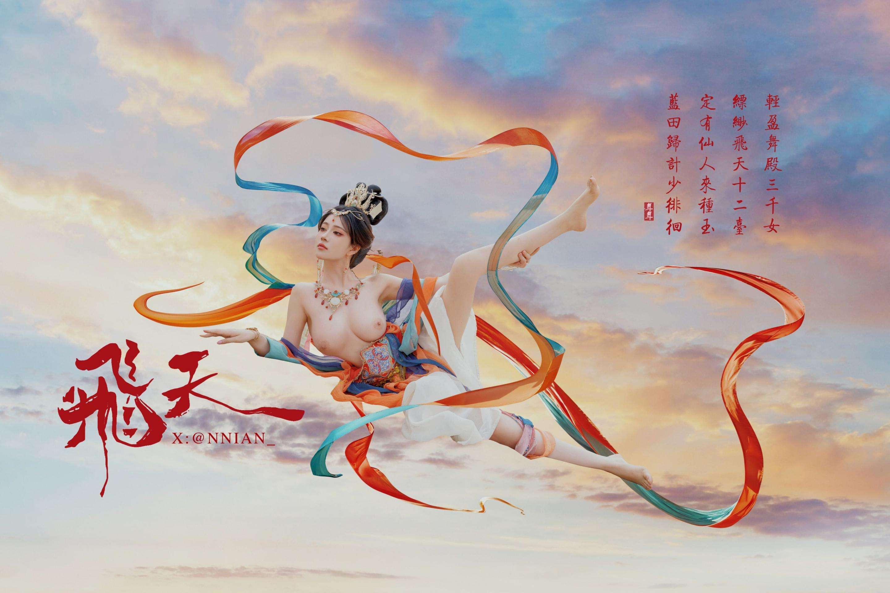 飞天女神系列全套图 Full set of pictures of the Feitian Goddess series