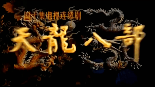 精彩动态图 【AI脱衣】魔改版电视剧《天龙八部》刘亦菲,陈好,刘涛,蒋欣,钟丽缇