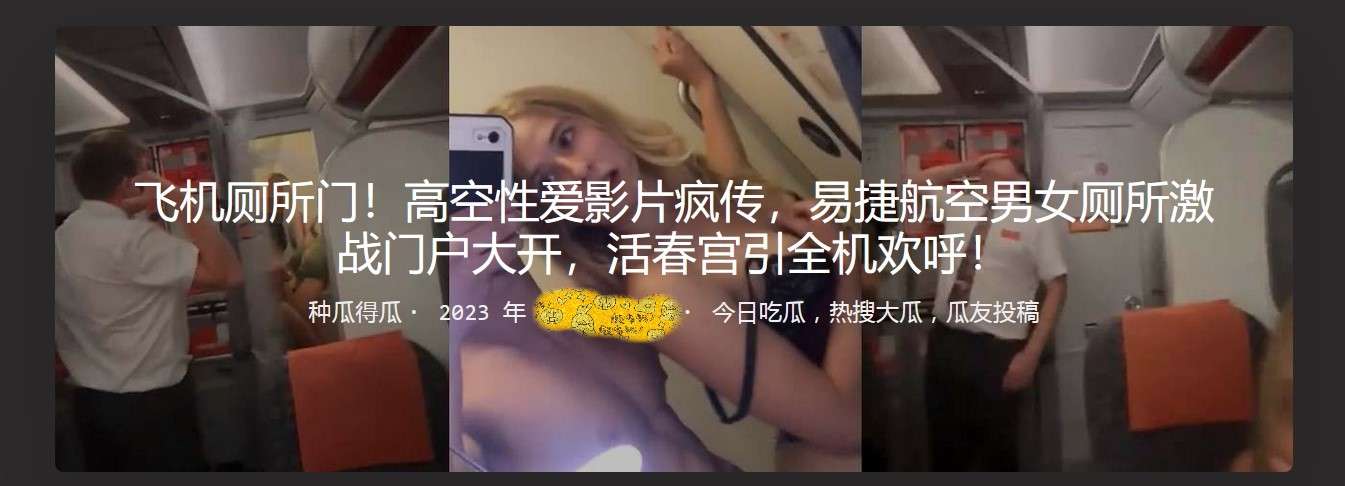 易捷航空男女厕所激战门户大开，活春宫引全机欢呼 EasyJet's men's and women's toilets are open for fierce battle, and the live erotic palace draws cheers from the entire aircraft | best sex style ever