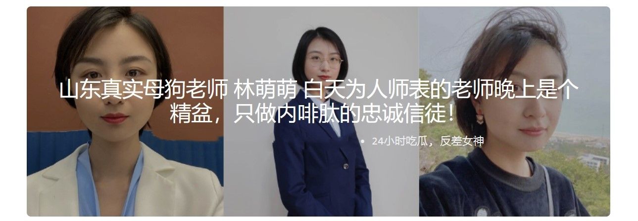 山东真实母狗老师 白天为人师表的老师晚上是个精盆 Shandong&rsquo;s real bitch teacher. A teacher who is a role model during the day is a semen at night.