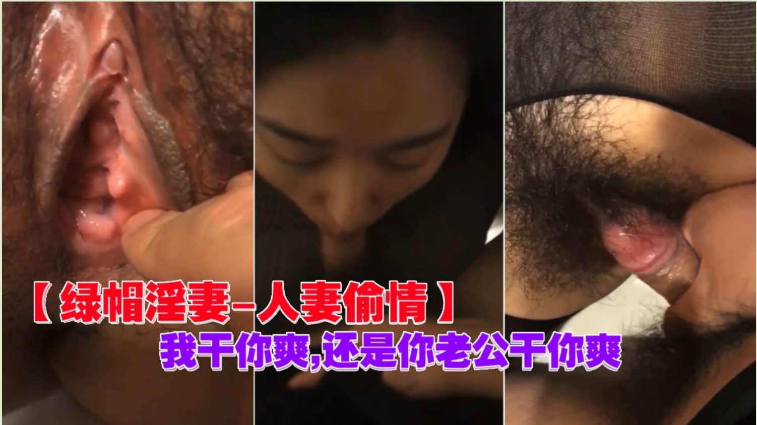 我干你爽，还是你老公干你爽？ Is it better for me to fuck you, or is it better for your husband to fuck you？