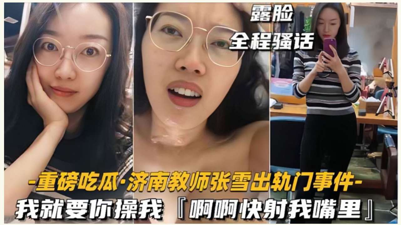 济南教师出轨奸夫 Jinan teacher cheats on adulterer