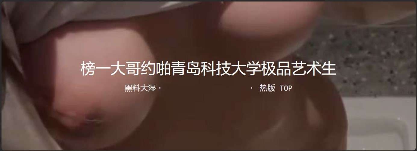 极品学生妹在抖音做小主播捞金金主 粉嫩的乳头 让人垂涎欲滴 | 抖 音 做爱 视频 The best student girl makes money as a small anchor on Douyin. Her pink nipples make people salivate.