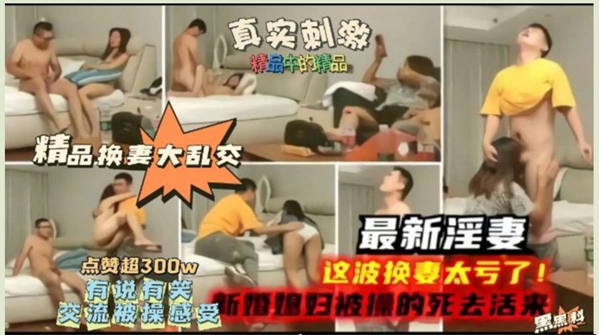 新婚妻子被别人操的嗷嗷叫 Newlywed wife screams after being fucked by others
