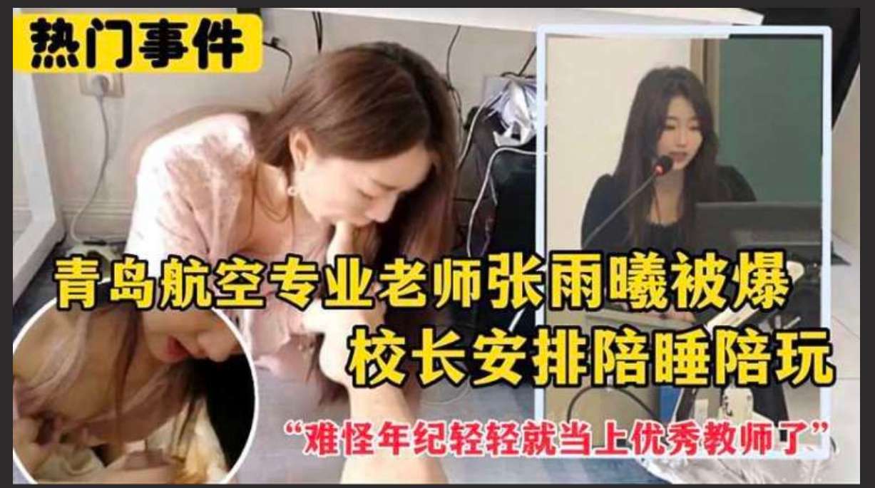 青岛航空专业老师 甘愿听从校领导安排成为性奴  陪睡陪玩 | 18 岁 比 心 陪 玩 A Qingdao aviation teacher is willing to obey the school leadership&rsquo;s arrangements and become a sex slave, sleeping with and playing with her | human intercourse meaning