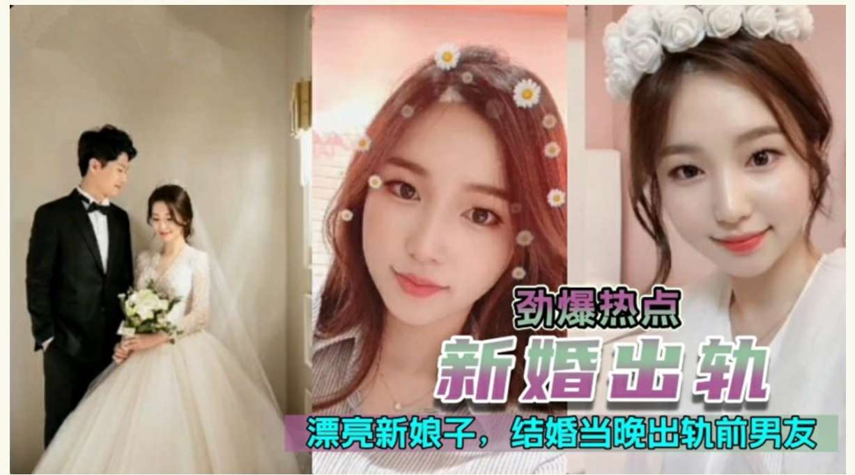 极品高颜值新娘，新婚夜当晚出轨前男友 The most beautiful bride cheated on her exboyfriend on their wedding night