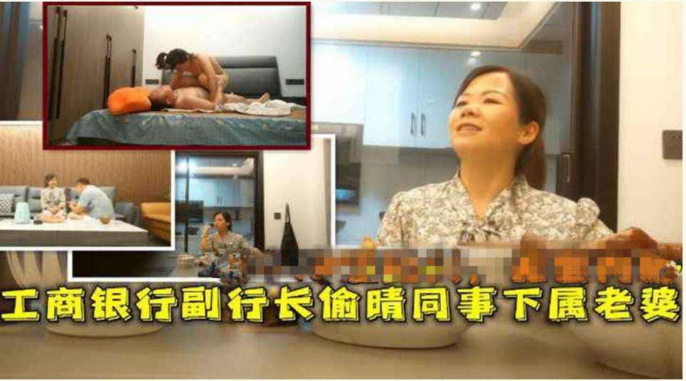 工商银行副行长偷情下属老婆 ICBC vice president cheats on wife of subordinate