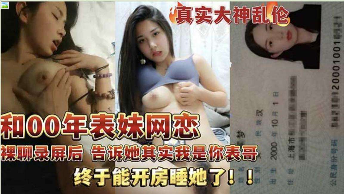 和00年表妹网恋 Online dating with my cousin born in 2000