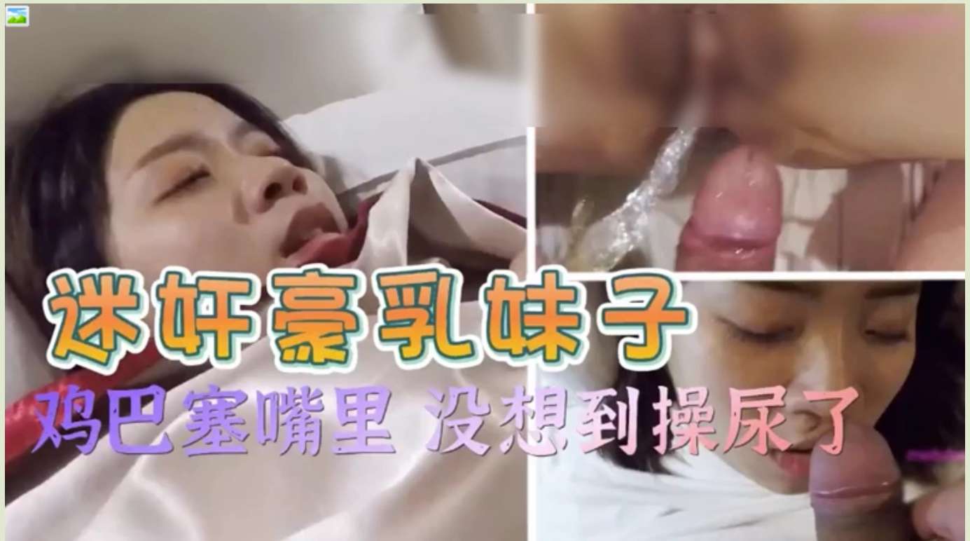 豪乳妹子❤️鸡巴塞嘴里❤️没想到操尿了 Girl with huge breasts❤️Cock stuffed in mouth❤️Unexpectedly, she peeed after being fucked