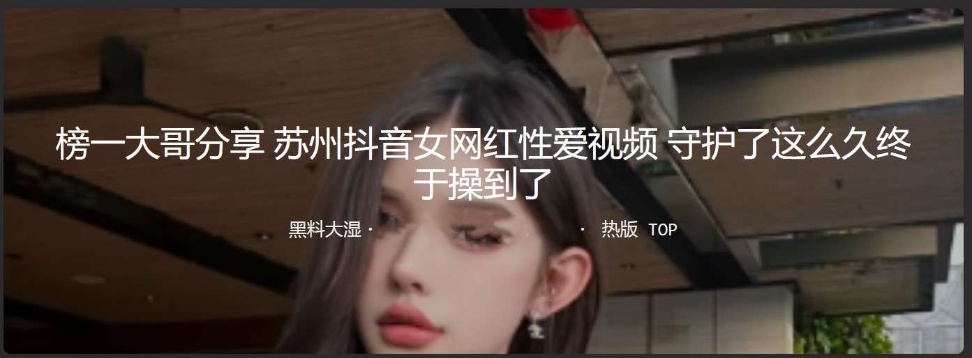 苏州抖音女网红性爱视频 守护了这么久终于操到了 | 网 红 性爱 视频 Suzhou Douyin female Internet celebrity sex video, I have been guarding it for so long and finally fucked it