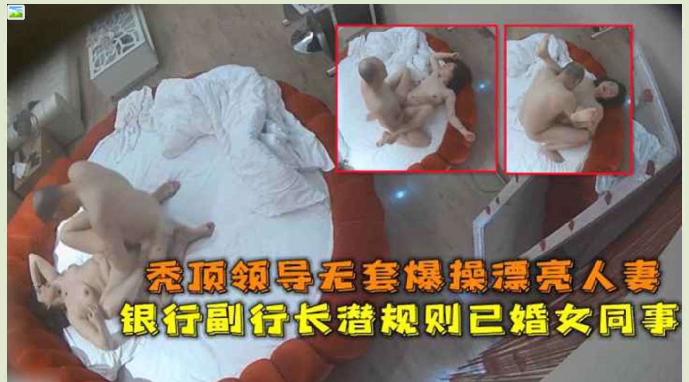 银行副行长潜规则已婚女同事 Bank vice president&rsquo;s hidden rules for married female colleagues