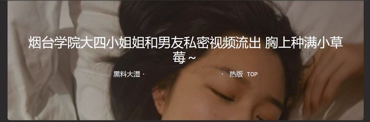 大四小姐姐和男友私密视频流出 胸上种满小草莓 A private video of a senior girl and her boyfriend leaked, with little strawberries growing on her breasts