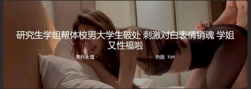 研究生学姐帮体校男大学生破处 表情销魂 A graduate student helped a male college student lose his virginity and looked in ecstasy