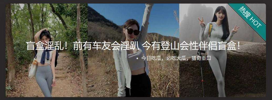 前有车友会淫趴 今有登山会性伴侣盲盒 | 性爱 魔 盒 In the past, there were bikers having sex parties, but now there are blind boxes for sex partners in mountain climbing parties.