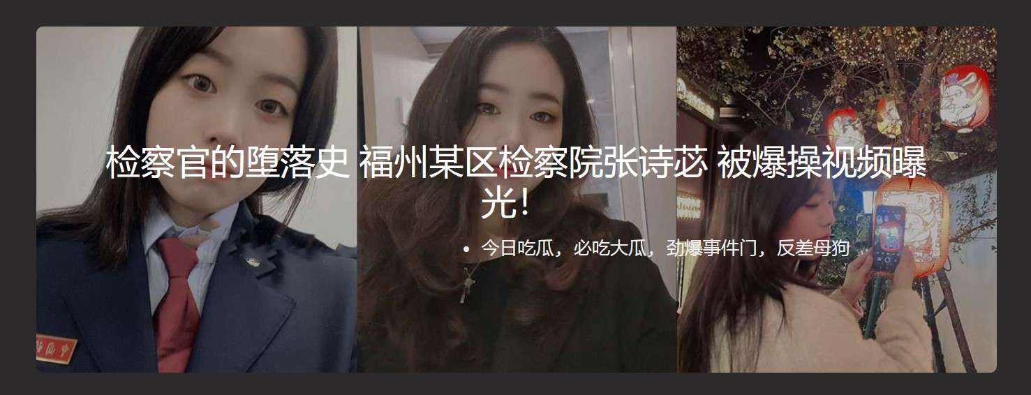 检察官的堕落史 被爆操视频曝光 Prosecutor&rsquo;s history of depravity： sex video exposed