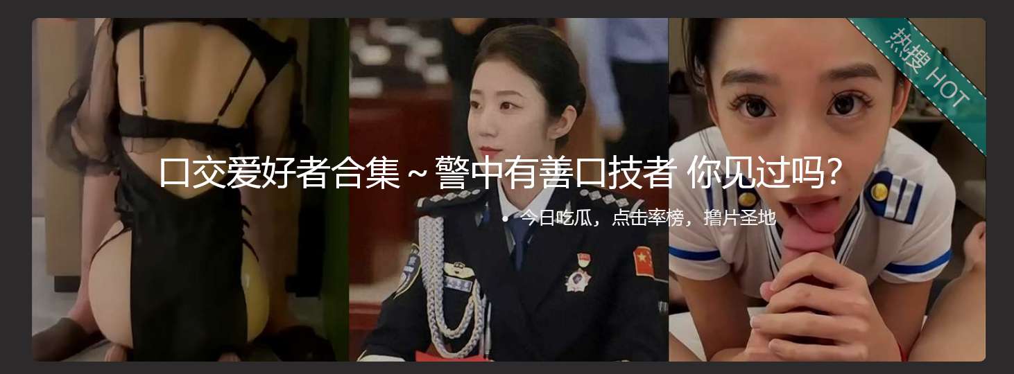 口交爱好者合集～警中有善口技者 你见过吗？ A collection of oral sex enthusiasts ~ Have you ever seen a policeman who is good at ventriloquism？