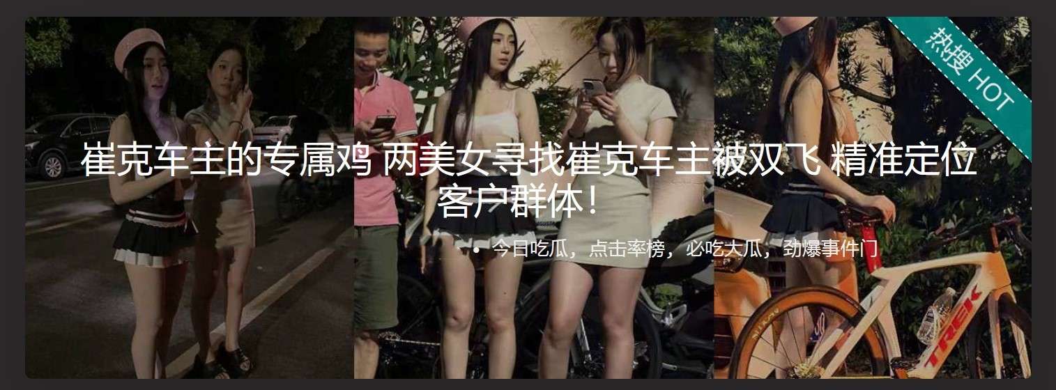 两美女寻找崔克车主被双飞 精准定位客户群体 Two beauties looking for Trek car owner were escorted together to accurately locate customer groups