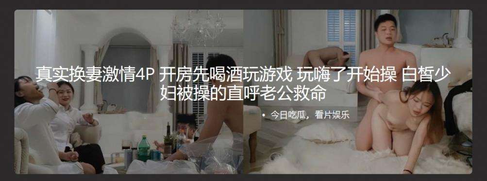 玩嗨了开始操 白皙少妇被操的直呼老公救命 She got excited and started fucking. The fairskinned young woman was fucked so hard that she called her husband for help.