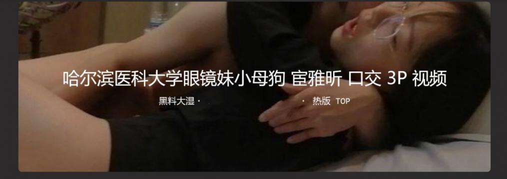 哈尔滨医科大学 眼镜妹母狗 Harbin Medical University glasses girl bitch