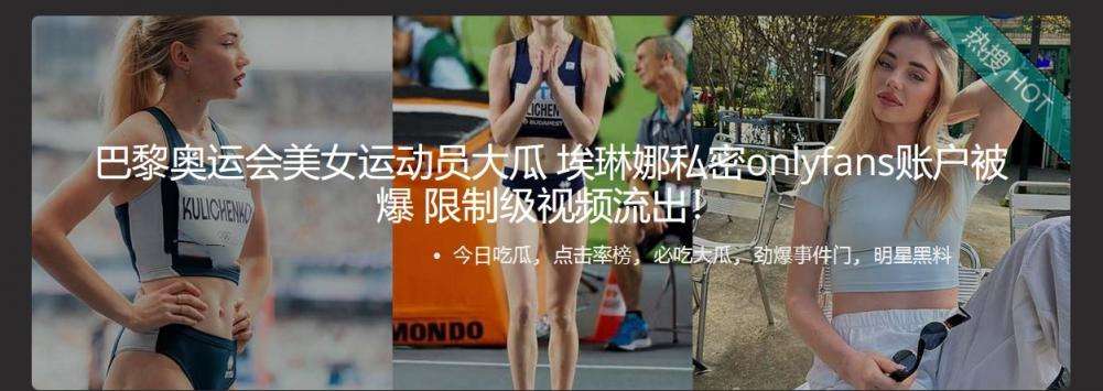 巴黎奥运会美女运动员大瓜 埃琳娜私密onlyfans账户被爆 Paris Olympic beauty athlete Elena&rsquo;s private onlyfans account exposed