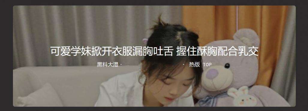 可爱学妹掀开衣服露胸吐舌 含龟头口交的技术一级棒 The cute school girl lifts up her clothes, exposes her breasts and sticks out her tongue. Her oral sex technique is superb with her glans in her mouth.