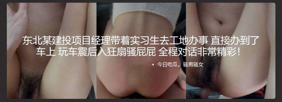 项目经理带着实习生去工地办事 直接办到了车上 玩车震后入狂扇骚屁屁 The project manager took the intern to the construction site to do some work. He took it directly to the car and had fun with the car, shaking her doggy style and slapping her butt like crazy.