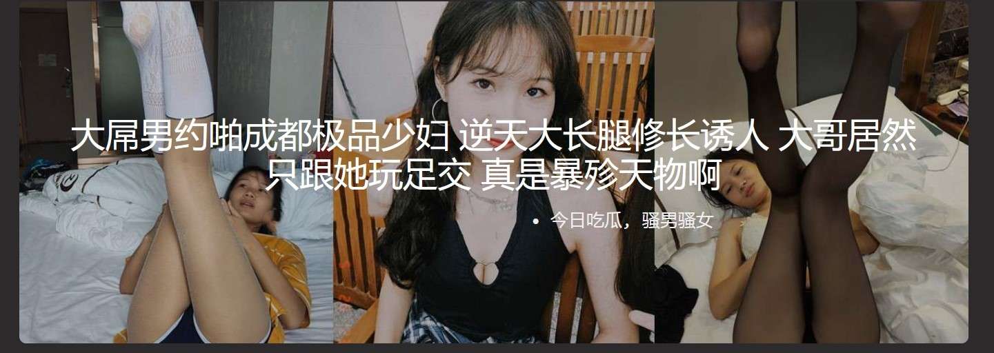 大屌男约啪成都极品少妇 逆天大长腿修长诱人 Man with big dick hooks up with Chengdu's best young woman, she has long legs, slender and alluring