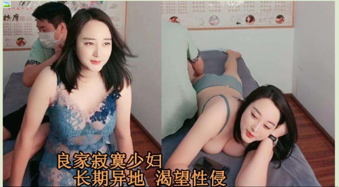养生会所里良家寂寞少妇，长期异地渴望性爱，勾搭按摩小哥 A lonely young woman from a good family in a health club longs for sex in a longdistance place and hooks up with a massage guy.