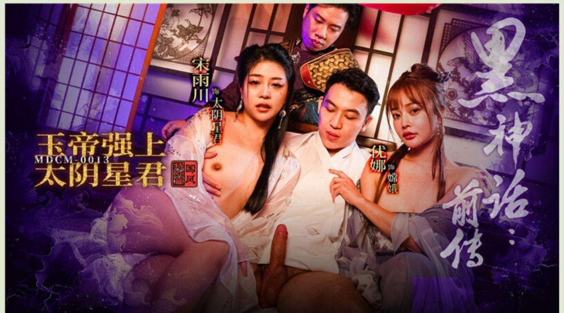 《黑神话前传》玉帝强上太阴星君优娜❤️宋雨川 "The Prequel to Black Myth" The Jade Emperor rapes the Lord of Taiyin  Yuna❤️Song Yuchuan