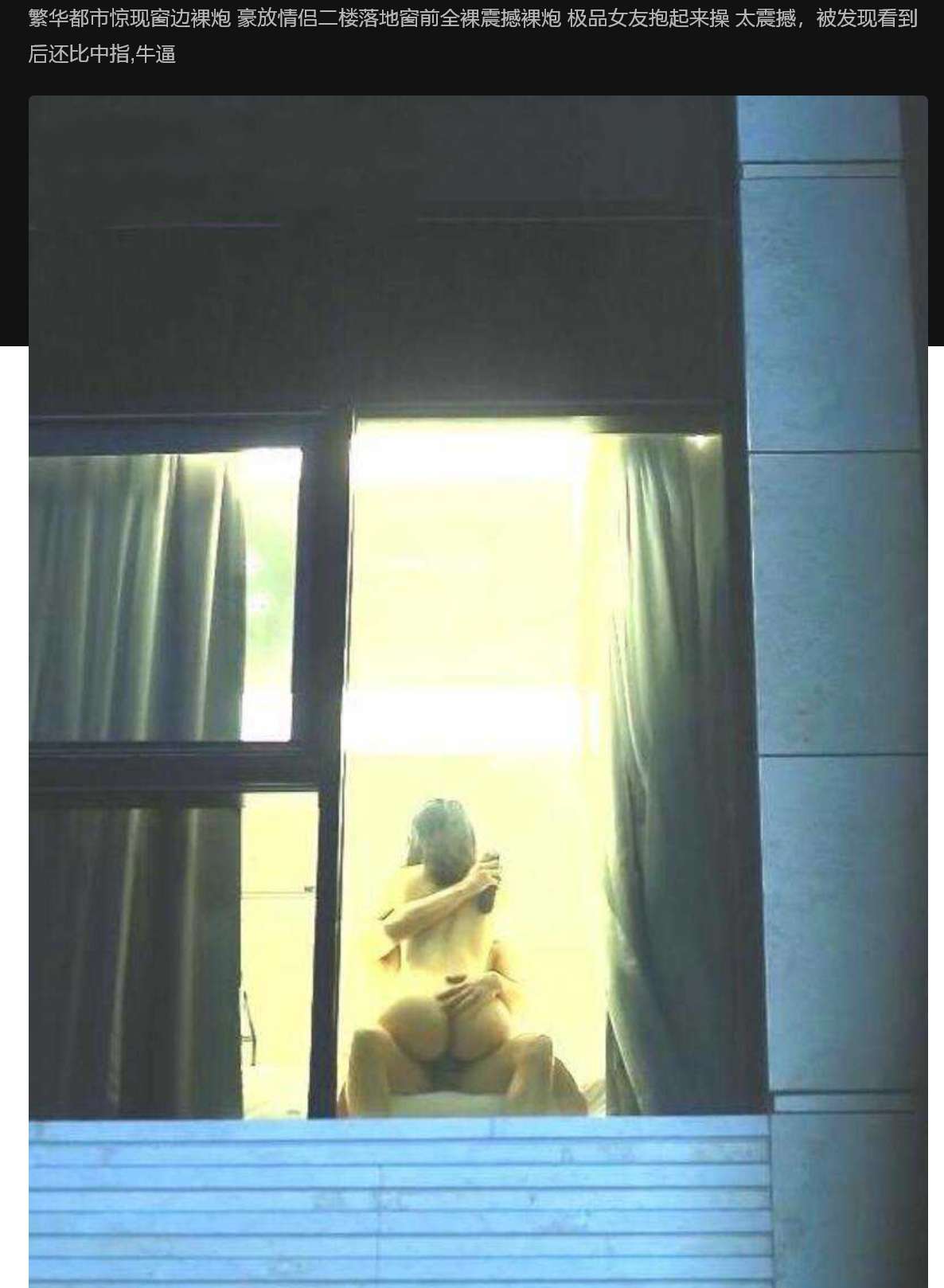 豪放情侣二楼落地窗前全裸震撼裸炮 抱起来操 太震撼 The naked naked guns in front of the floor to ceiling window on the second floor of the bold couple hugged too shocking