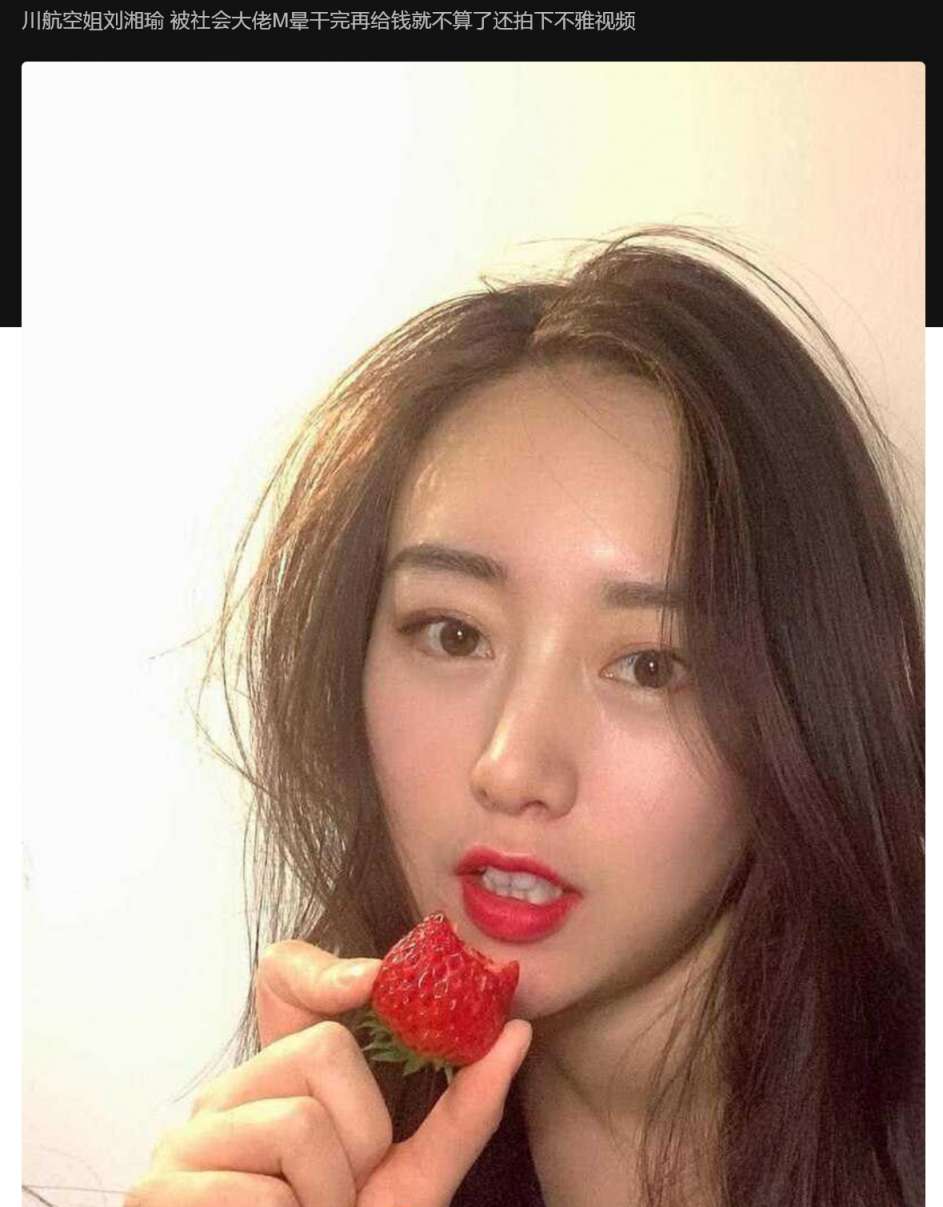 川航空姐被社会大哥迷奸 并扔二百块钱拍下不雅视频 Sichuan Airlines escort was raped by the big brother in society and threw it for 200 yuan to take an indecent video