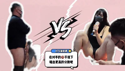 KTV唱歌挑战我是歌神，边艹逼边唱歌，简直刺激又爽快呀！