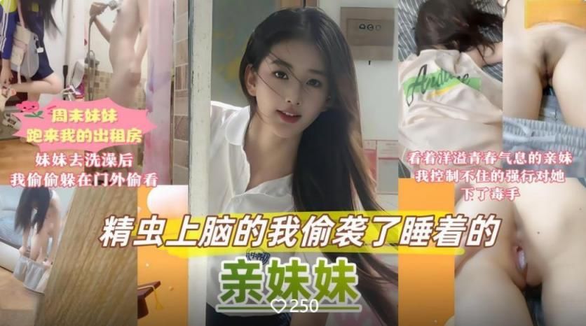 精虫上脑的我偷袭了睡着的妹妹 I sneaked into the brain