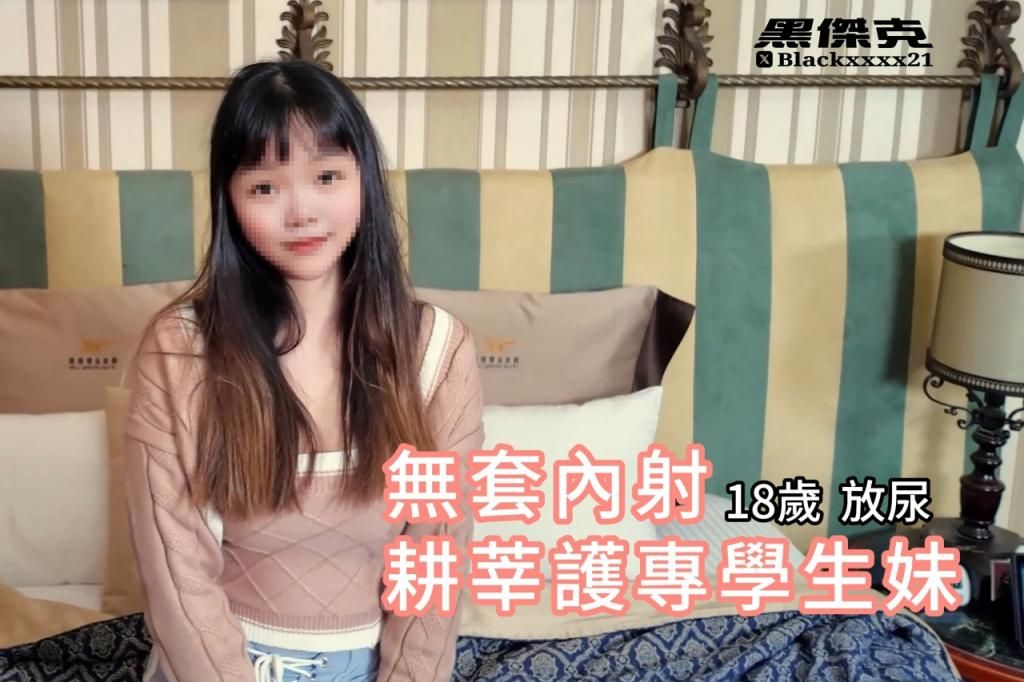 私人健身教练，18岁耕莘护专学生妹 Private fitness coach,