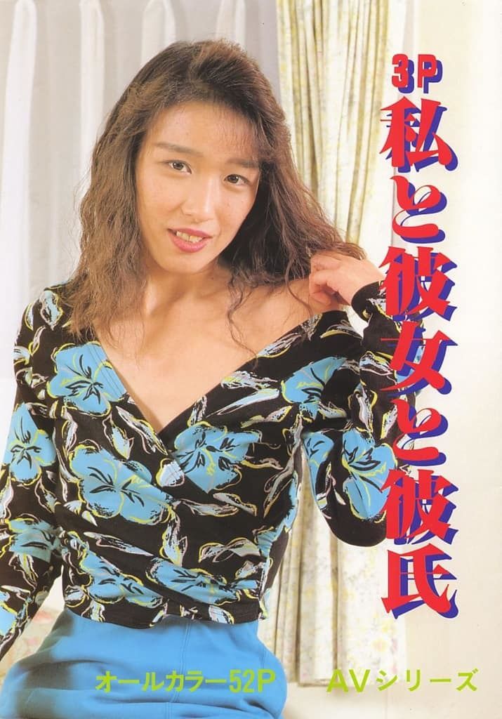 【书籍扫描】3p私と彼女と彼氏 [Book scan] 3p private a