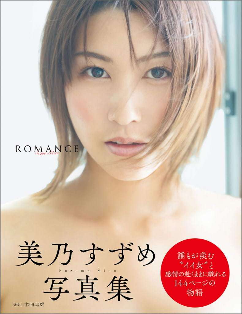 【日模套图】美乃雀《ROMANCE》（芸SEXY） 【Japanese model set】Minaica "ROMANCE" (Yun SEXY)