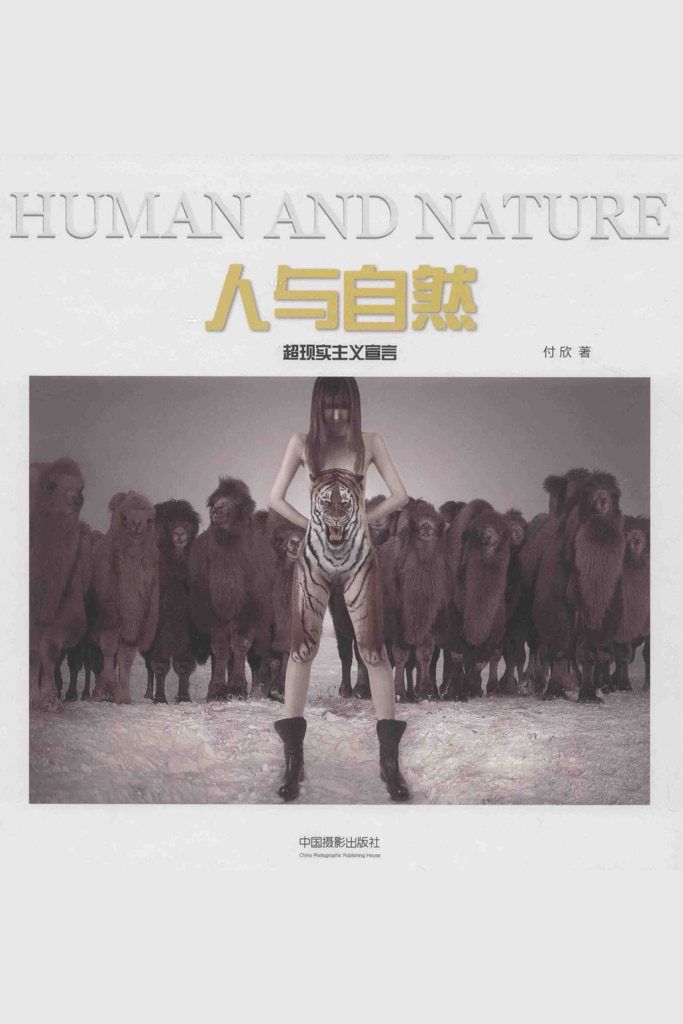 【书籍扫描】人与自然 超现实主义宣言（中国摄影出版社） [Book Scan]