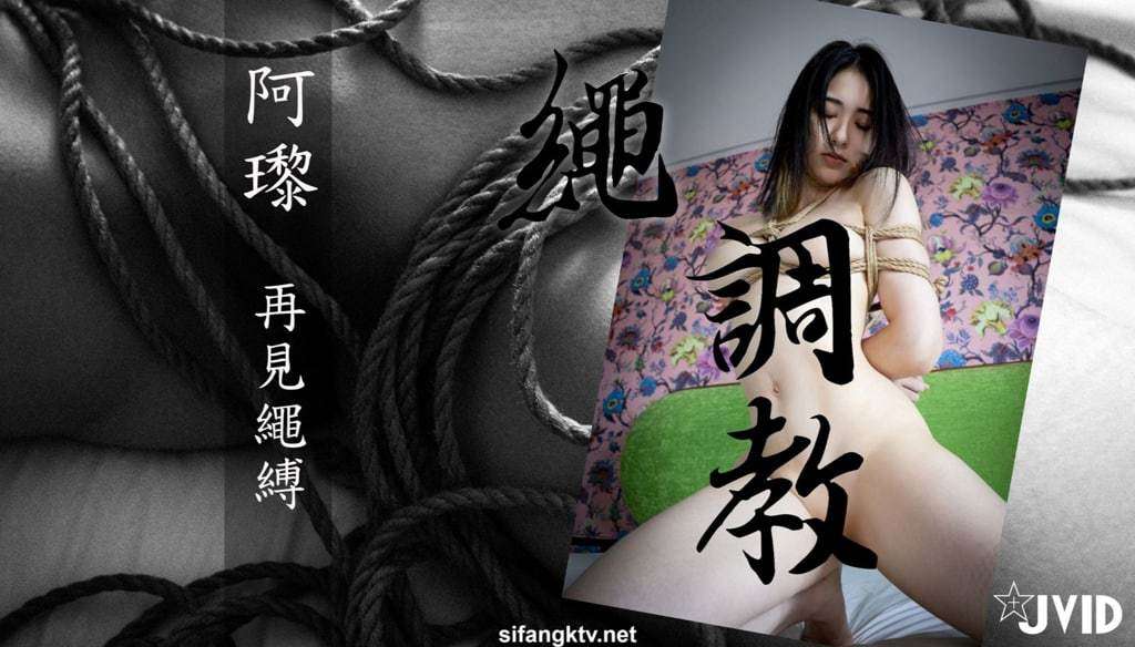 【JVID】阿黎《再见绳缚》 【JVID】Ali "Goodbye Rope"