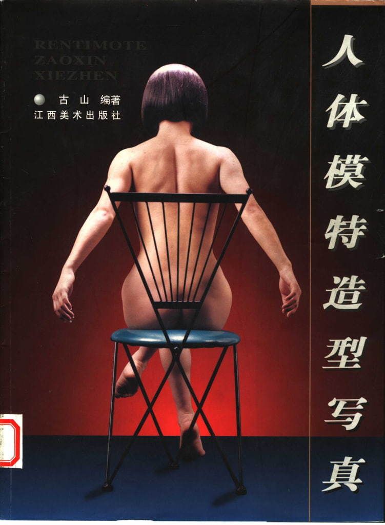 【书籍扫描】人体模特造型写真（江西美术出版社） [Book Scan] Mann