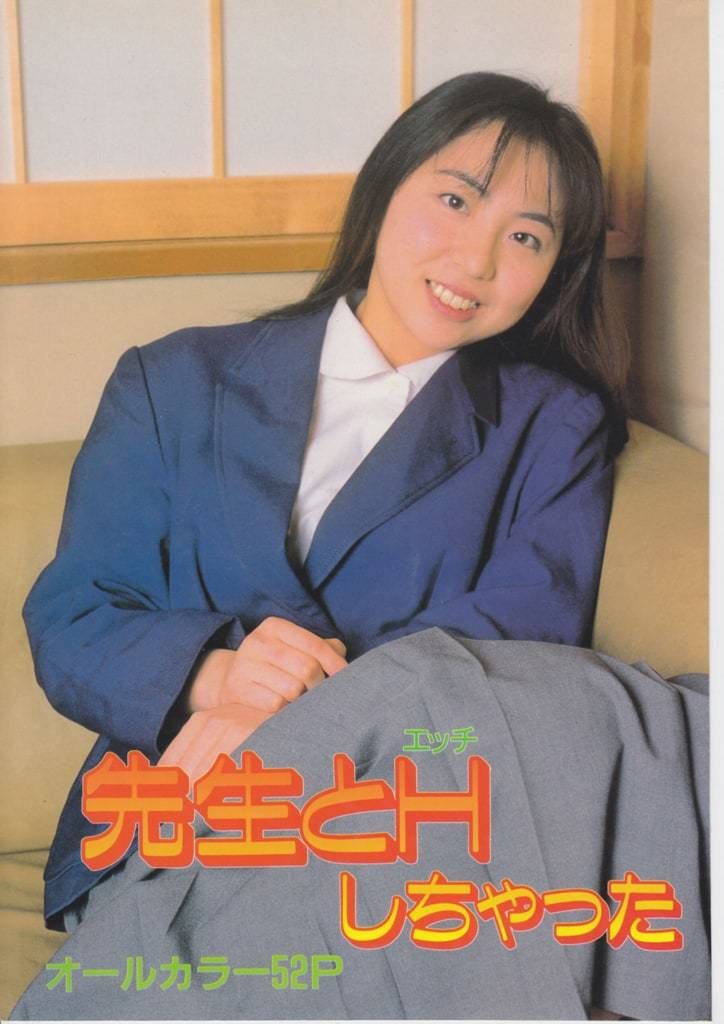 【书籍扫描】先生とHしちゃった 【Book Scan】Mr. Hしちゃった