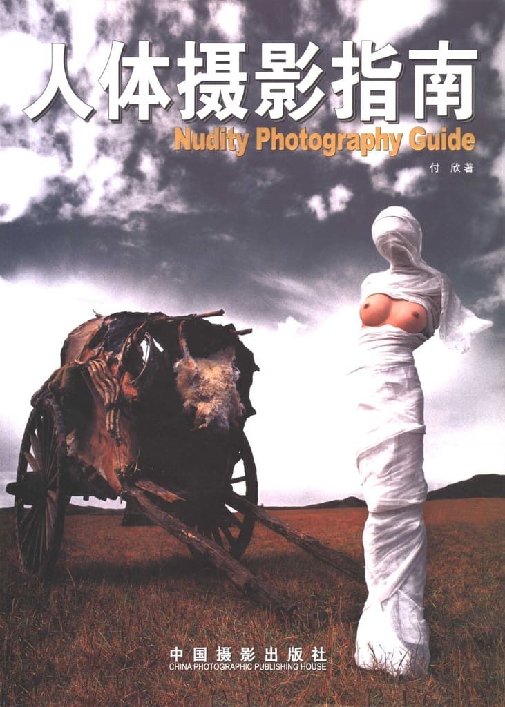 【书籍扫描】人体摄影指南（中国摄影出版社） [Book Scan] Guide