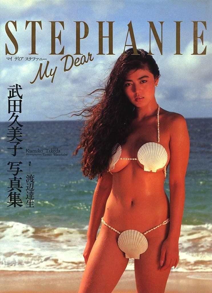 【书籍扫描】武田久美子《STEPHANIE》 【Book Scan】Tada K