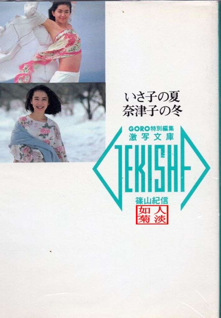 【日模套图】山本奈津子&鹫尾伊沙子《いさ子の夏 奈津子の冬》 [Japan model set] Yamamoto Natsuko & Washio Isako "Natsuko's Summer, Natsuko's Winter"