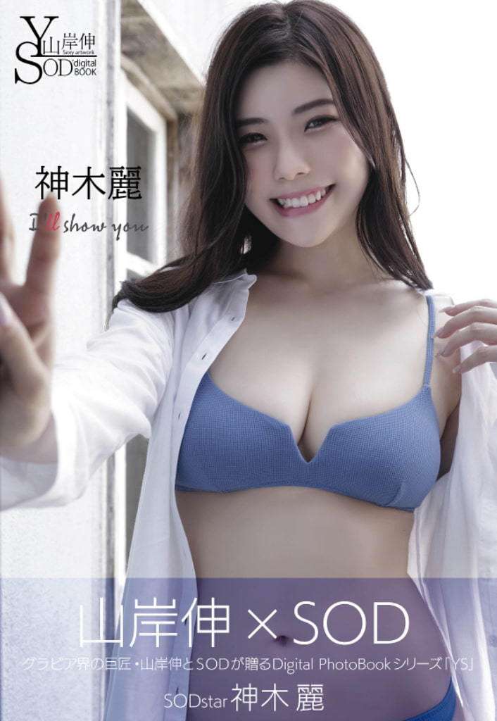 【日模套图】神木丽《I'll show you》（山岸伸&times;SOD） | 图片 ai 修复 [Japanese model set] Rei Kamiki's I'll show you (Shin Yamagishi &times; SOD) | boobs in blouse