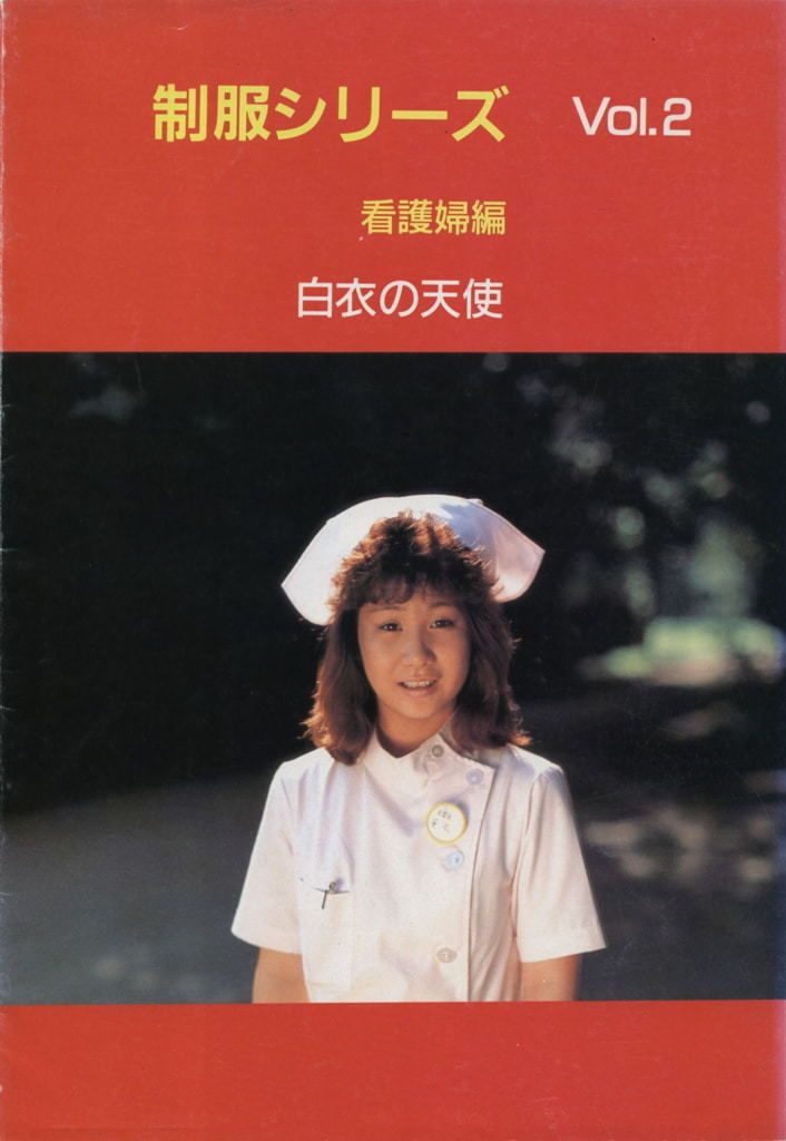 【书籍扫描】制服シリーズ Vol.2 看护妇编白衣の天使 【Book Scann