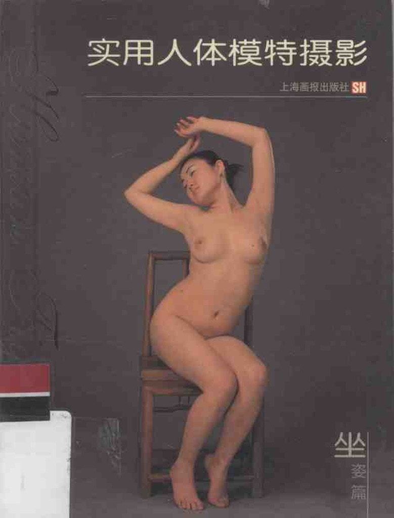 【书籍扫描】【实用人体模特摄影&middot;坐姿篇】 【Book Scan】【Practic
