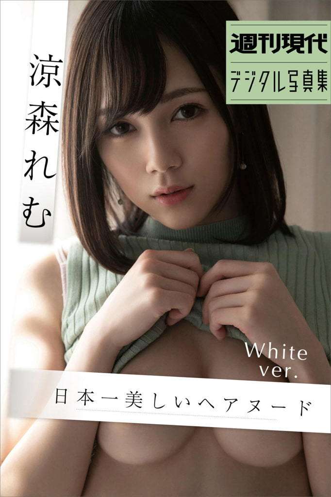 【日模套图】木下凛凛子《日本一美しいヘアヌード White Ver》 [Japanese Model Set] Kinoshita Rinko "Japanese One Beauty White Ver"