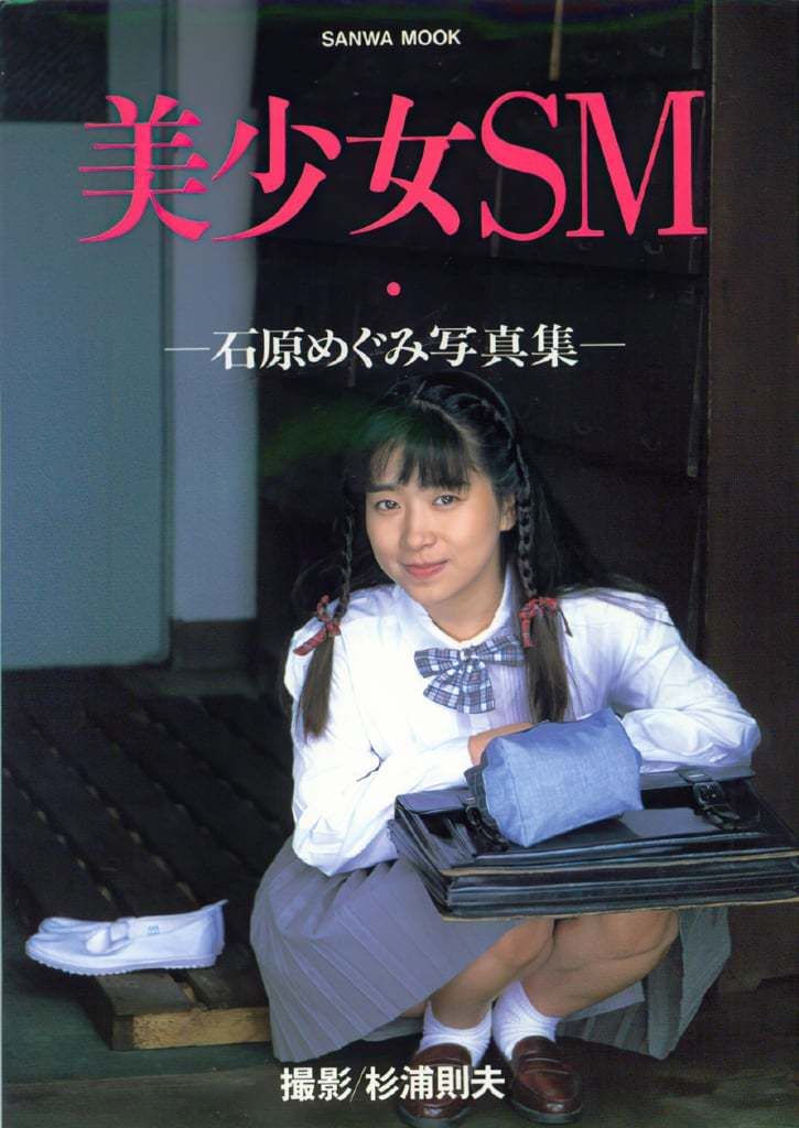 【日模套图】石原惠《美少女SM・レジェンド》（三和出版） [Japanese model set] Megumi Ishihara "Beautiful Girl SM・レジェンド" (Sanwa Publishing)