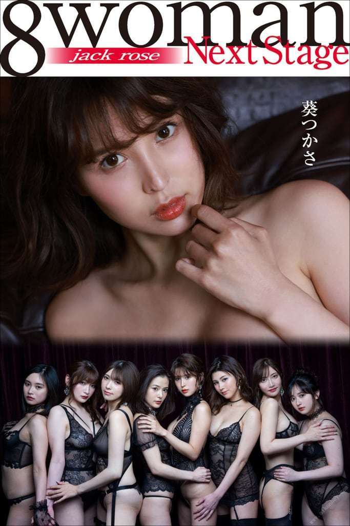 【日模套图】8woman Next Stage 葵つかさ jack rose（周刊ポストデジタル写真集） [Japanese model set] 8woman Next Stage Aoi Jack Rose (Weekly ポストデジタル photo album)